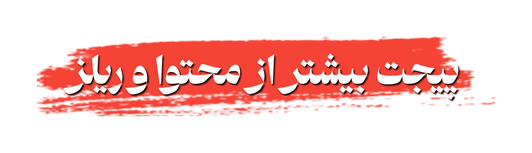 پیجت بیشتر از محتوا و ریلز