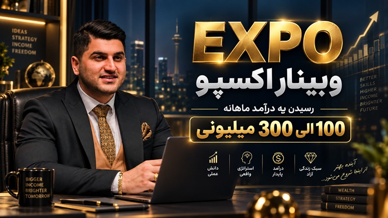 کاور وبینار EXPO
